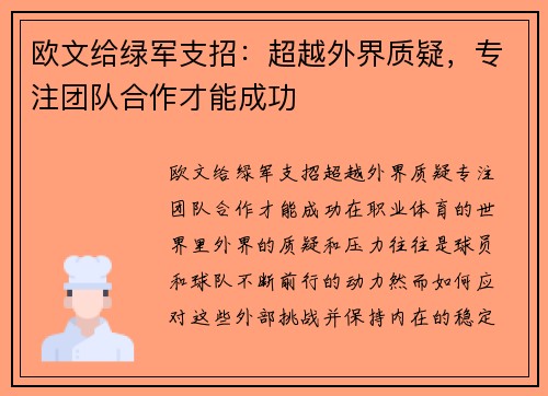 欧文给绿军支招：超越外界质疑，专注团队合作才能成功