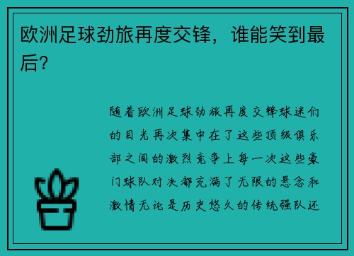 欧洲足球劲旅再度交锋，谁能笑到最后？