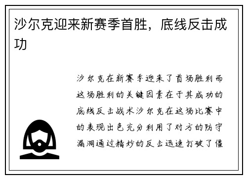 沙尔克迎来新赛季首胜，底线反击成功