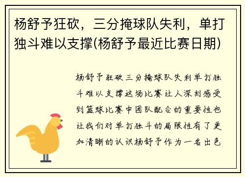 杨舒予狂砍，三分掩球队失利，单打独斗难以支撑(杨舒予最近比赛日期)