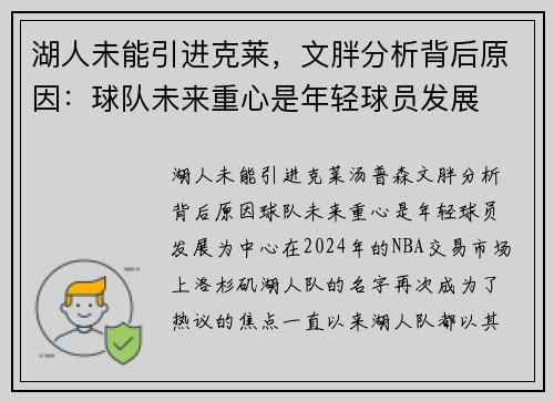 湖人未能引进克莱，文胖分析背后原因：球队未来重心是年轻球员发展