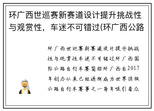 环广西世巡赛新赛道设计提升挑战性与观赏性，车迷不可错过(环广西公路自行车世界巡回赛路线)