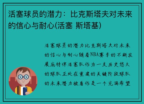 活塞球员的潜力：比克斯塔夫对未来的信心与耐心(活塞 斯塔基)