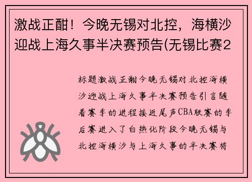激战正酣！今晚无锡对北控，海横沙迎战上海久事半决赛预告(无锡比赛2021)