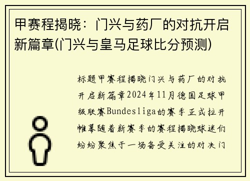 甲赛程揭晓：门兴与药厂的对抗开启新篇章(门兴与皇马足球比分预测)