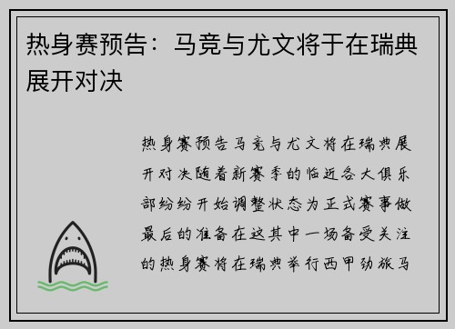 热身赛预告：马竞与尤文将于在瑞典展开对决