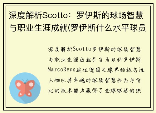 深度解析Scotto：罗伊斯的球场智慧与职业生涯成就(罗伊斯什么水平球员)
