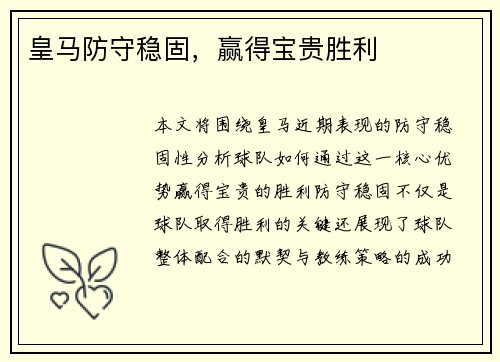 皇马防守稳固，赢得宝贵胜利