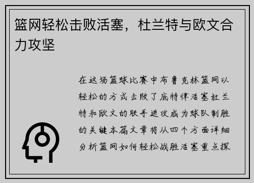 篮网轻松击败活塞，杜兰特与欧文合力攻坚