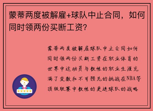 蒙蒂两度被解雇+球队中止合同，如何同时领两份买断工资？
