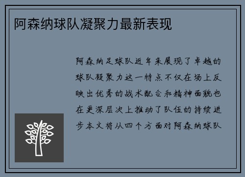 阿森纳球队凝聚力最新表现