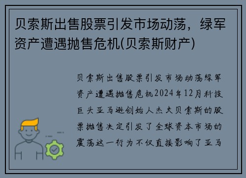 贝索斯出售股票引发市场动荡，绿军资产遭遇抛售危机(贝索斯财产)