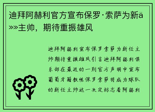 迪拜阿赫利官方宣布保罗·索萨为新任主帅，期待重振雄风