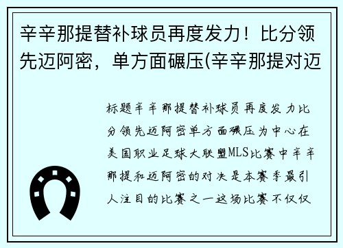 辛辛那提替补球员再度发力！比分领先迈阿密，单方面碾压(辛辛那提对迈阿密国际比分)