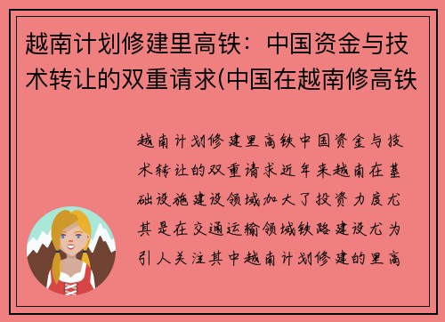 越南计划修建里高铁：中国资金与技术转让的双重请求(中国在越南修高铁)