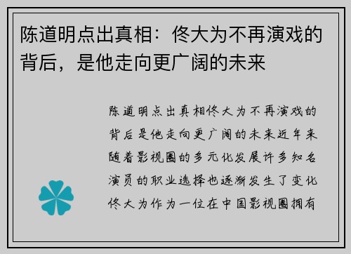 陈道明点出真相：佟大为不再演戏的背后，是他走向更广阔的未来