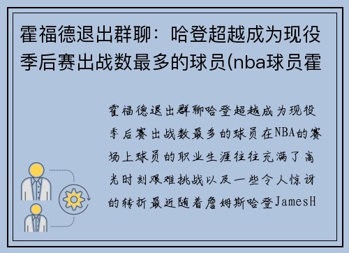 霍福德退出群聊：哈登超越成为现役季后赛出战数最多的球员(nba球员霍福德)