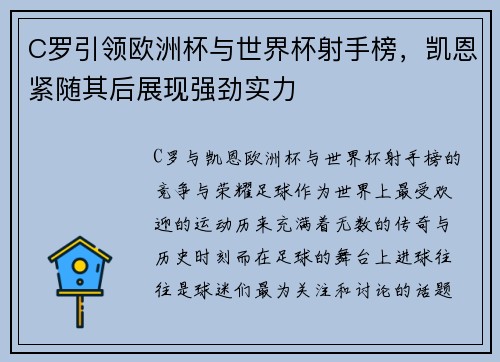 C罗引领欧洲杯与世界杯射手榜，凯恩紧随其后展现强劲实力