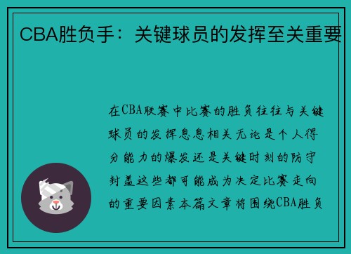 CBA胜负手：关键球员的发挥至关重要