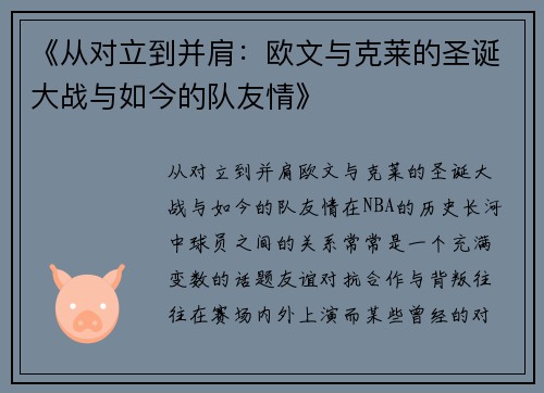 《从对立到并肩：欧文与克莱的圣诞大战与如今的队友情》