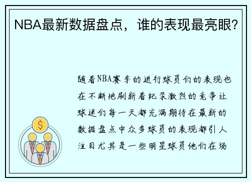 NBA最新数据盘点，谁的表现最亮眼？