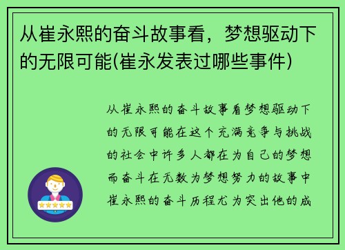 从崔永熙的奋斗故事看，梦想驱动下的无限可能(崔永发表过哪些事件)