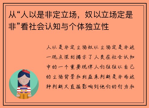 从“人以是非定立场，奴以立场定是非”看社会认知与个体独立性