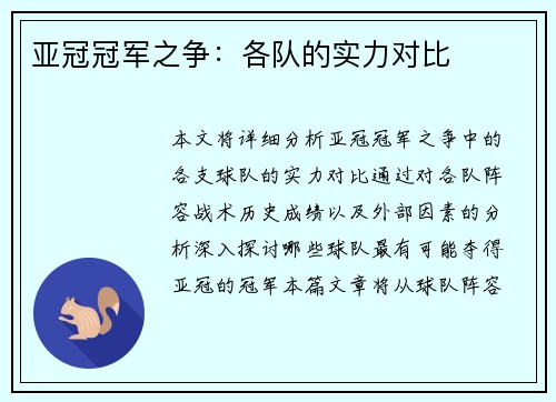 亚冠冠军之争：各队的实力对比