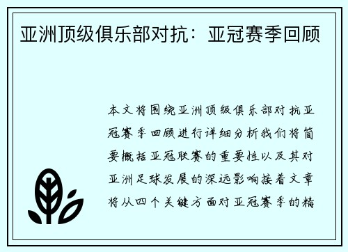 亚洲顶级俱乐部对抗：亚冠赛季回顾