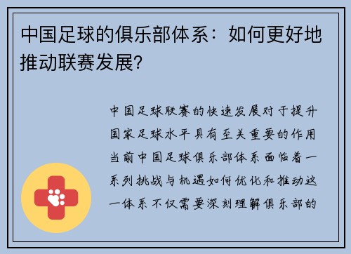 中国足球的俱乐部体系：如何更好地推动联赛发展？