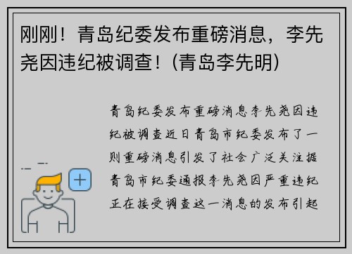 刚刚！青岛纪委发布重磅消息，李先尧因违纪被调查！(青岛李先明)