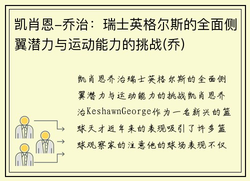 凯肖恩-乔治：瑞士英格尔斯的全面侧翼潜力与运动能力的挑战(乔)