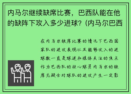 内马尔继续缺席比赛，巴西队能在他的缺阵下攻入多少进球？(内马尔巴西队进球数)