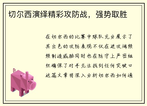 切尔西演绎精彩攻防战，强势取胜