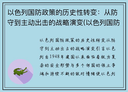 以色列国防政策的历史性转变：从防守到主动出击的战略演变(以色列国防意识)