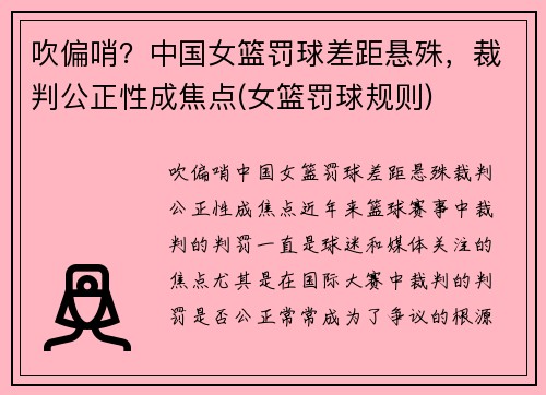 吹偏哨？中国女篮罚球差距悬殊，裁判公正性成焦点(女篮罚球规则)
