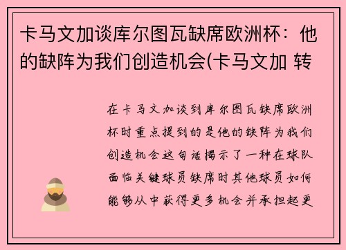 卡马文加谈库尔图瓦缺席欧洲杯：他的缺阵为我们创造机会(卡马文加 转会)