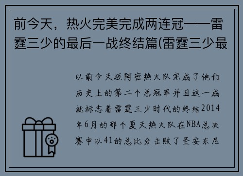 前今天，热火完美完成两连冠——雷霆三少的最后一战终结篇(雷霆三少最后一场比赛)