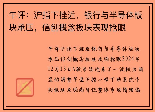 午评：沪指下挫近，银行与半导体板块承压，信创概念板块表现抢眼