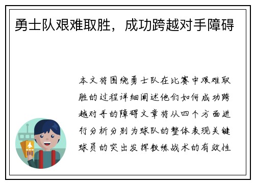 勇士队艰难取胜，成功跨越对手障碍