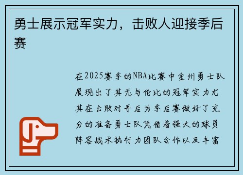 勇士展示冠军实力，击败人迎接季后赛