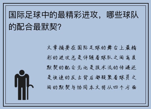 国际足球中的最精彩进攻，哪些球队的配合最默契？