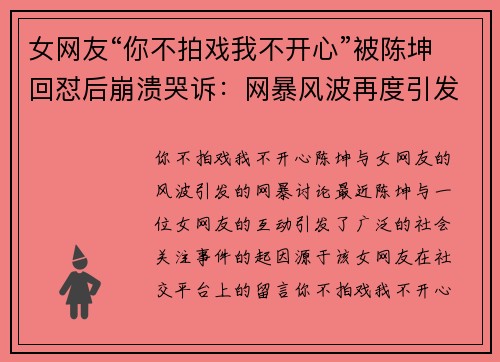 女网友“你不拍戏我不开心”被陈坤回怼后崩溃哭诉：网暴风波再度引发讨论