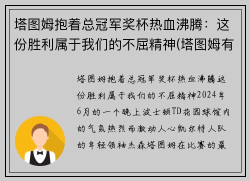 塔图姆抱着总冠军奖杯热血沸腾：这份胜利属于我们的不屈精神(塔图姆有几个总冠军)