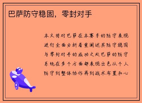 巴萨防守稳固，零封对手