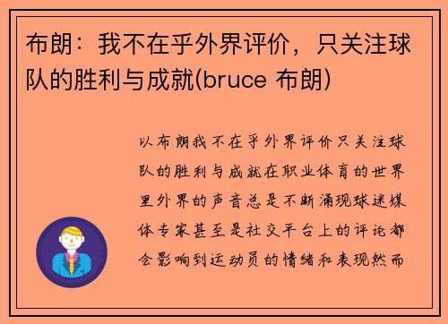 布朗：我不在乎外界评价，只关注球队的胜利与成就(bruce 布朗)