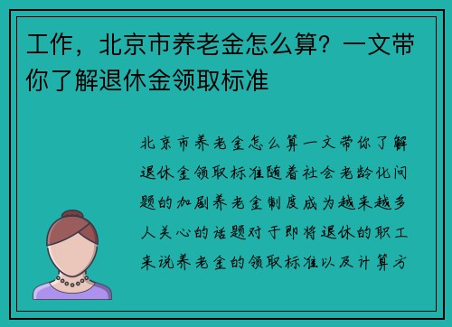 工作，北京市养老金怎么算？一文带你了解退休金领取标准