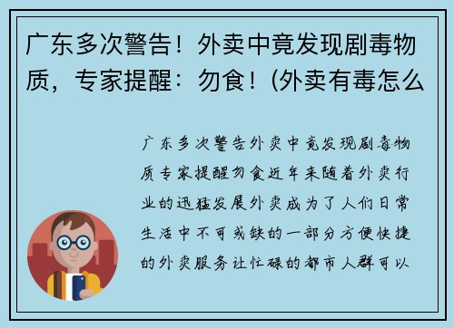 广东多次警告！外卖中竟发现剧毒物质，专家提醒：勿食！(外卖有毒怎么办)