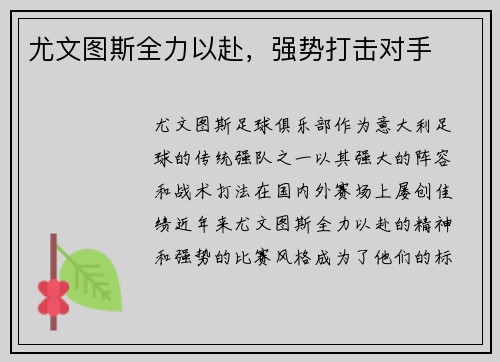 尤文图斯全力以赴，强势打击对手