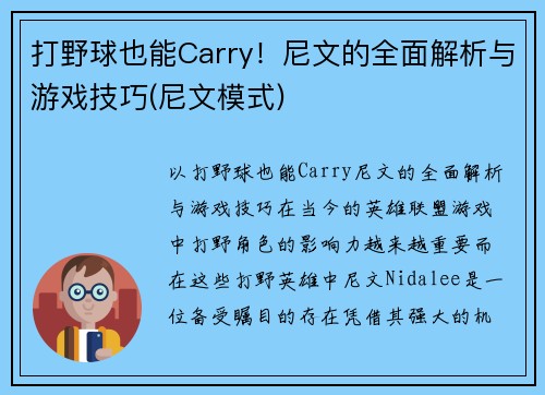 打野球也能Carry！尼文的全面解析与游戏技巧(尼文模式)
